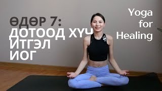 Yoga for Healing: Дотоод хүч, өөрт итгэх итгэлээ сэргээх иог (Өдөр 7)