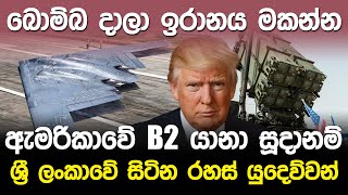 බොම්බ දාලා ඉරානය මකන්න ඇමරිකාවේ  B2 යානා සූදානම් | USA B2 Spirit Bomber |