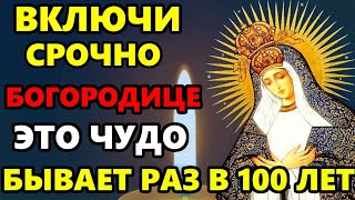 ВКЛЮЧИ МОЛИТВУ ЭТО ЧУДО БЫВАЕТ РАЗ 100 ЛЕТ! Сильная Молитва Богородице. Православие