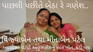 મંડપારોપણનું ગીત પાછલી પછીતે બેઠા રે ગણેશ Vijyaben Patel Minaben Patel Gujarati Lagna Geet Rajkot