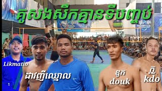 សងសឹកគ្មានទីបញ្ចប់ ដាវញីឈ្មោល ម៉ាប់ឆ្វេង សុវណ្ណនាថ ខ្មៅ សងសឹក ឥន្ទ្រីញីឈ្មោល ឌូក ក្ដូ volleyball