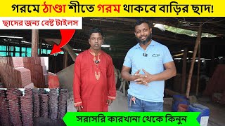 ছাদের জন্য বেষ্ট রুফটপ টাইলস কিনুন || Wholesale Rate for Roof tiles || cooling Tiles