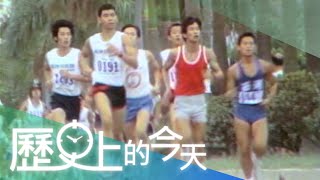 【歷史上的今天-0928】孔子的馬拉松  教師節另類活動