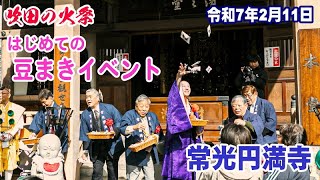 【節分会の豆まきイベント】吹田の火祭｜常光円満寺　#節分 #豆まき #吹田の火祭 #炎の祭典 #逃げ場のない火祭 #常光円満寺 #山伏