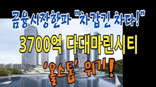 [시사뉴스]3700억규모 '다대마린시티' '올스톱'위기!