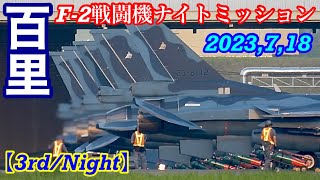 百里基地F-2戦闘機ナイトミッション短編!!サムライ達の雄叫びが始まる…夕陽を浴びながら夜間訓練開始だ。オマケ/SKY03R降り収録♪