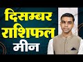 MEEN Rashi | PISCES | Predictions for DECEMBER - 2024 Rashifal | Monthly Horoscope| Vaibhav Vyas