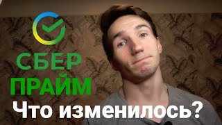 Переобзор Сбер ПРАЙМ! Стало хуже?