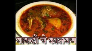 Dry Fish Curry - Maharashtrian style  || Vakti che kalwan koli style