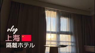 【ゆる上海vlog】隔離ホテルでの1日【隔離生活の必需品】