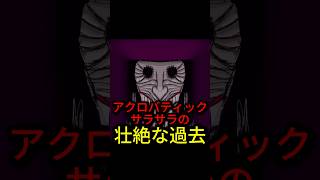 【ダンダダン】アクサラの壮絶な過去#ダンダダン#アニメ雑学#漫画#dandadan#アクサラ#shorts