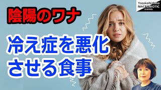 陰陽の罠～冷え症を悪化させる食事とは？