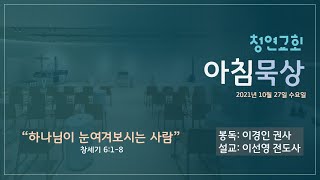 21.10.27(수) 청연교회 아침묵상 / 창세기 6:1-8 \