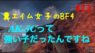 #22【PS4】糞エイム女子！はる姐のBF4【AK-5Cって強い子だったんですね】