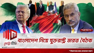 বাংলাদেশ নিয়ে বৈঠকে ভারত ও যুক্তরাষ্ট্র | USA | India | Bangladesh | The Metro TV