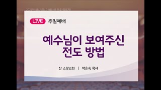 예수님이 보여주신 전도 방법