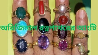 অরিজিনাল রত্নপাথরের আংটি | Natural Gemstone Ring| Original Gemstone| আসল রত্ন পাথর ।