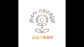 亞瑪能量好評