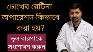 Retina surgery. কিভাবে রেটিনা অপারেশন করা হয়। Dr Mominul Islam