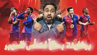 برشلونة بطلاً لكأس السوبر الإسباني :: تحليل المباراة مع أبوهاني