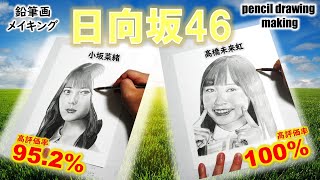 【日向坂46】小坂菜緒さん　髙橋未来虹さん　鉛筆画ゆっくりメイキング動画