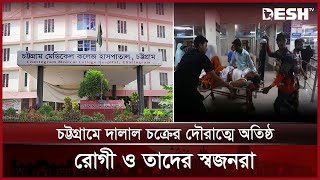 সরকারি হাসপাতাল থেকে রোগী ভাগিয়ে নিচ্ছে প্রাইভেট হসপিটালে | Chattogram News | Desh TV