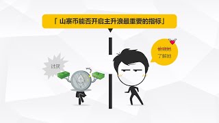 山寨币能否开启主升浪最重要的指标【区别地第137期】#web3 #crypto #区块链 #加密货币 #虚拟货币 #数字货币 #btc #eth #etf #山寨