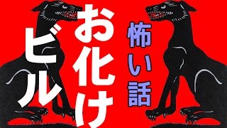 【怖い話】お化けビル【朗読、怪談、百物語、洒落怖,怖い】