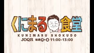 南野陽子　くにまる食堂 2022 07 26火