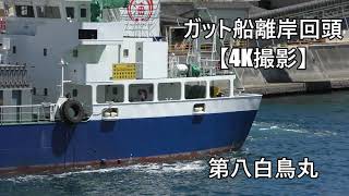 ガット船の離岸回頭【4K撮影】第八白鳥丸