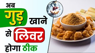 क्या लिवर के मरीजों के लिए गुड़ खाना ठीक है? | Liver Patients ko Gud Khane ke Kya Kya Fayde Hain