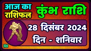 कुम्भ राशि 28 दिसम्बर 2024 | कुंभ राशि 28 दिसंबर 2024 | आज का कुंभ राशिफल |#कुंभराशिफल