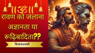 दशहरा! क्यों मनाया जाता है ?🔥  संस्कृति और विजय  का प्रतीक | रावण दहन ।विजय दशमी