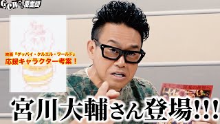 宮川大輔さんが描いた”応援キャラクター”が最高！映画「グッバイ・クルエル・ワールド」GCW宣伝覆面団#22