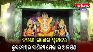 ଜଟଣୀ ଗଣେଶ ପୂଜାରେ  ଭୁବନେଶ୍ୱର ବାଣିଜ୍ୟ ମେଳା ର ଆକର୍ଷଣ |