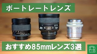 【ポートレートに】オススメの85mmオールドレンズ3選を紹介！