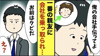 【漫画】潰れかけの会社を親友が立て直してくれた。親友「そういう事だから、おまえクビね」といきなり会社を乗っ取らることに...【スカッと】【マンガ動画】