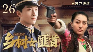 精彩抗日剧【🤩乡村女匪首Village female bandit leader】26💐女匪在共产党的领导下，🏹成长为有着坚定革命信念的中国共产党和八路军抗日女英雄的故事。主演：董维嘉  窦骁