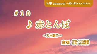 ＃１０お箏初心者が頑張ってみた♪赤とんぼ