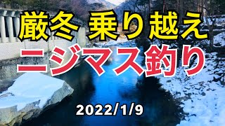 【渓流釣り  箒川】厳しい寒さの中、釣り人の奮闘をご覧ください。キャッチ＆リリース最終釣行　20221/9　River Healing Channel （リバヒ）