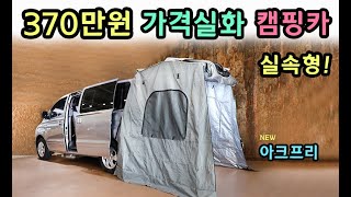 [S모티브] 캠핑카 역대급 가격 달성! 370만원 아크프리등장 업체들 긴장! 차원이다른 실속형.