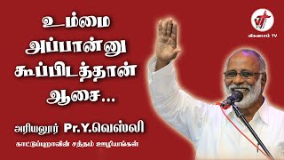 Ummai Appannu Kooppidathan Aasai | உம்மை அப்பான்னு கூப்பிடத்தான் ஆசை | Pr. Ariyalur Y. Wesley