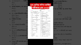 #প্রশ্ন নবম শ্রেণির গণিত বার্ষিক পরীক্ষার প্রশ্ন Class_9 math exam question #class9 #posno #maths