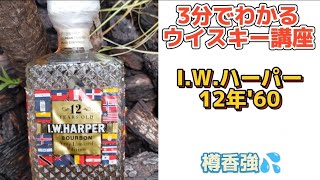 【I.W.ハーパー12年'60は、どんなバーボンウイスキー？💦】ウイスキー超特化バーテンダーがわかりやすく解説😄【2年でウイスキーの辞書を作ろう❗】【ウイスキー辞典】