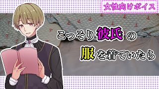 【女性向け】こっそり彼氏の服を着ていたら【ｼﾁｭｴｰｼｮﾝﾎﾞｲｽ】