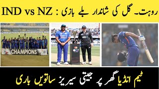 Ind vs nz highlights | ind vs nz highlights 3rd odi 2023 | icc ODI ranking | Rohit,subhman century