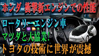 【緊急速報】ホンダ 衝撃新エンジンでの性能ロータリーエンジン車マツダと大協業――トヨタの技術に世界が震撼