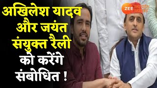 UP Election:7 दिसंबर को SP-RLD की महारैली होगी- सूत्र | Akhilesh Yadav | Jayant Chaudhary | UP News