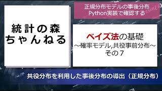 【確率モデルと共役事前分布 7/8】正規分布モデルにおけるパラメータの事後分布の推論【ベイズ推定】