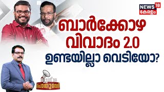 Pothuvedhi | ബാർക്കോഴ വിവാദം 2.O ; ഉണ്ടയില്ലാ വെടിയോ? | Kerala Liquor Policy